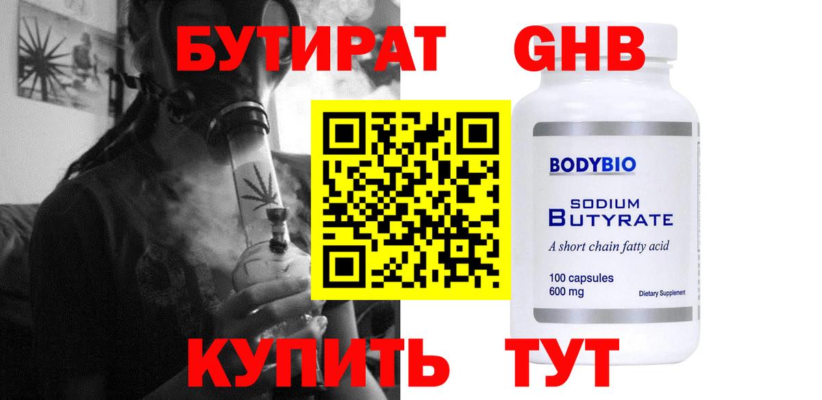 БУТИРАТ  Вход с VPN  Конаково  БУТИРАТ оксибутират 